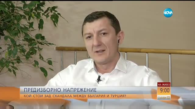 ПРЕДИЗБОРНО НАПРЕЖЕНИЕ: Кой стои зад скандала между България и Турция?