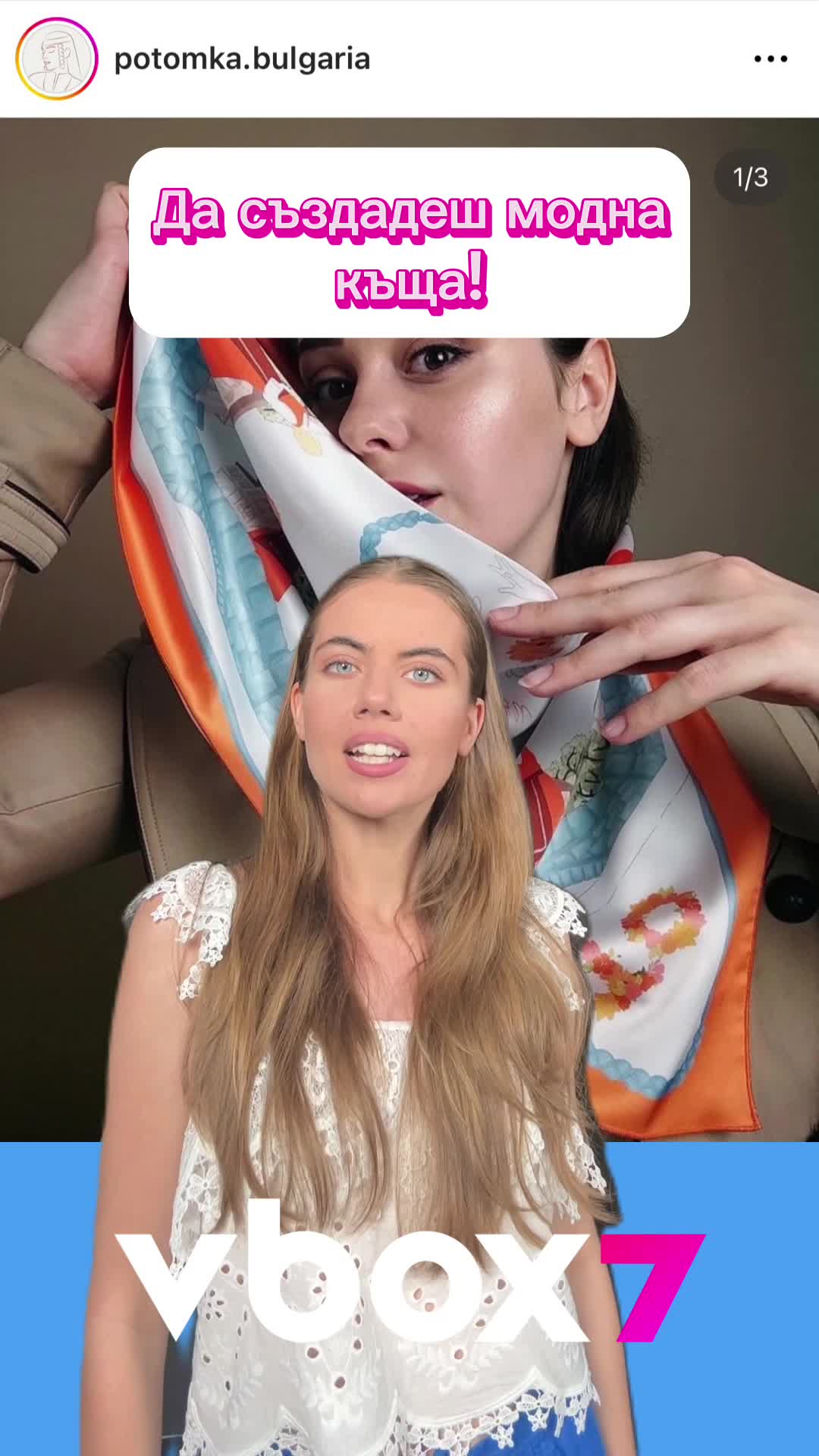 Модна къща ПОТОМКА!