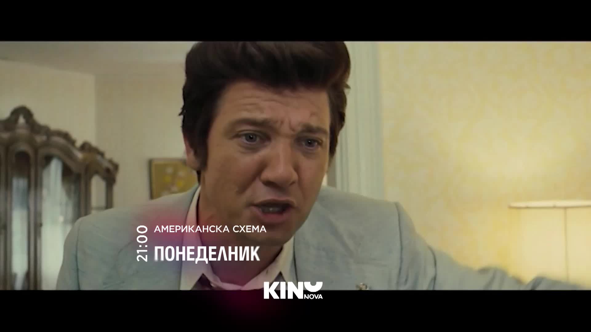 "Американска схема" на 12 януари, понеделник от 21.00 ч. по KINO NOVA