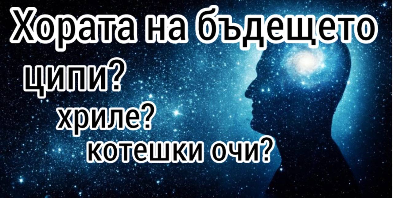 Хората на бъдещето - с ципи хриле котешки очи