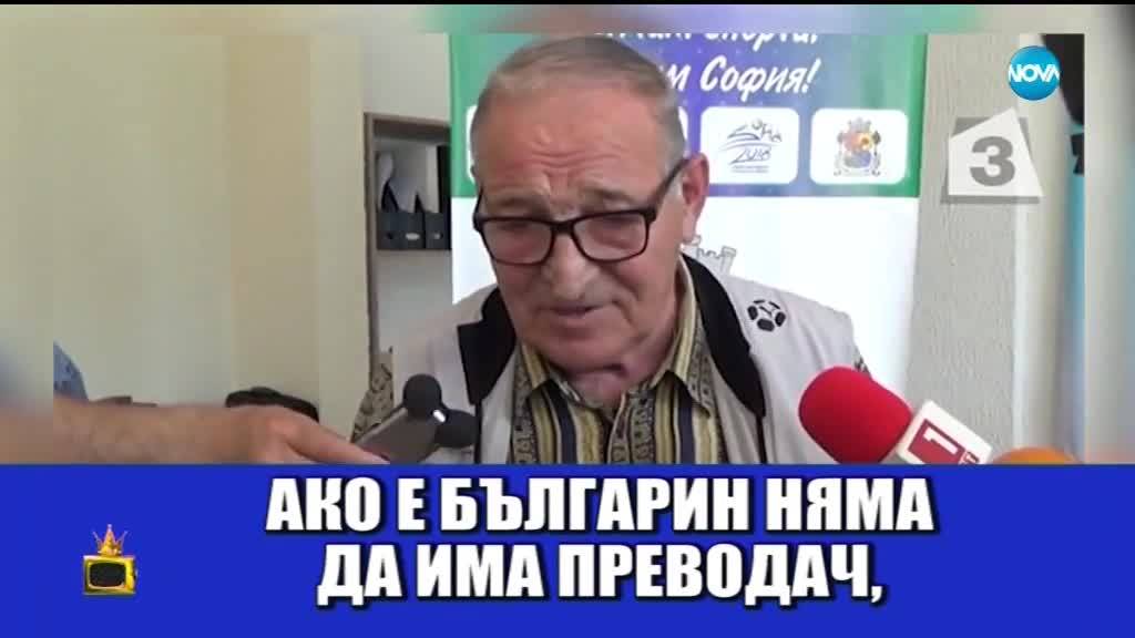 Пената за нуждата от преводачи в националния отбор: Господари на ефира (08.06.2018)