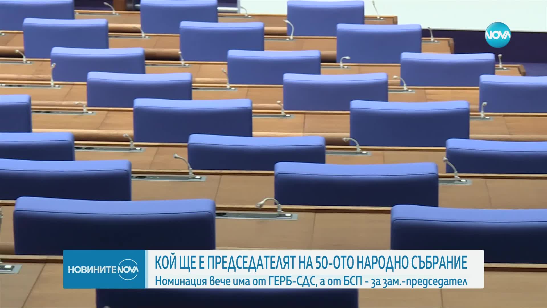 Кой ще е новият председател на Народното събрание