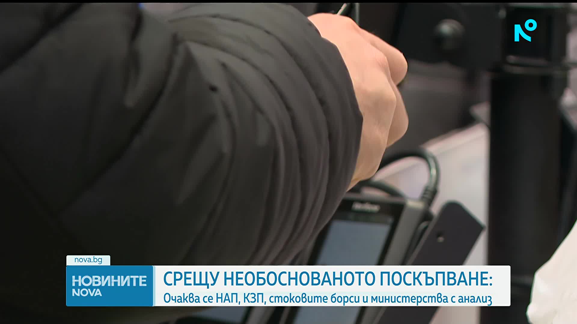 Срещу необоснованото поскъпване: Очаква се НАП, КЗП, стоковите борси и министерства с анализ