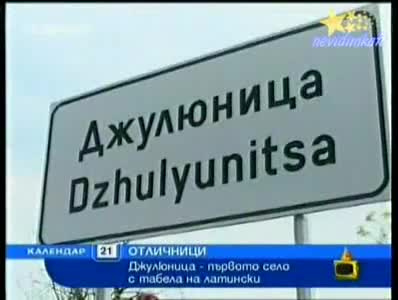 Господари На Ефира Селото С Най Трудното Име В България!