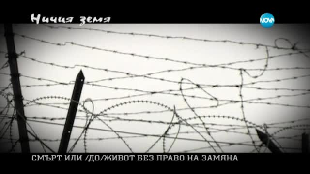 Престъпления и наказания. Грешки и прошки - Ничия земя (04.07.2015)