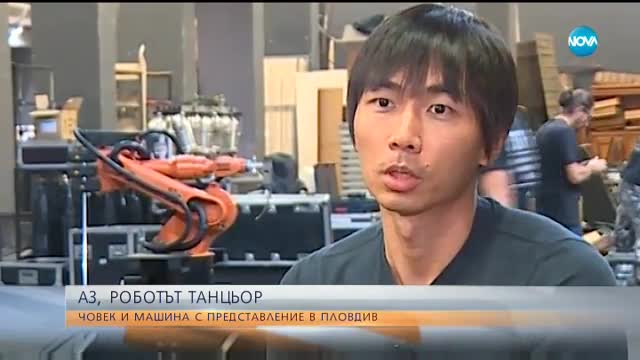 Човек и робот ще танцуват в Пловдив