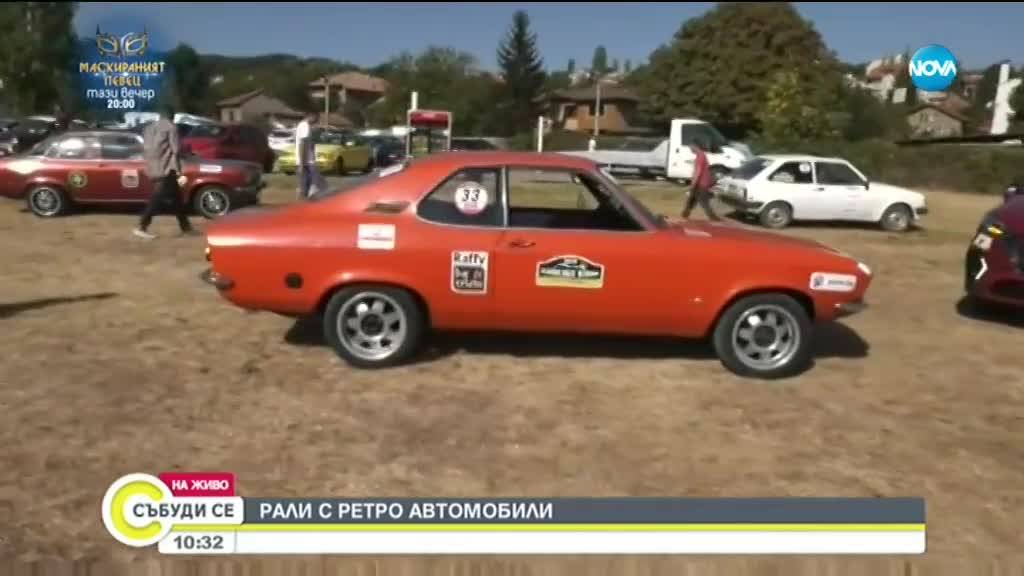 Луксозни ретро автомобили – на рали у нас ( ВИДЕО)