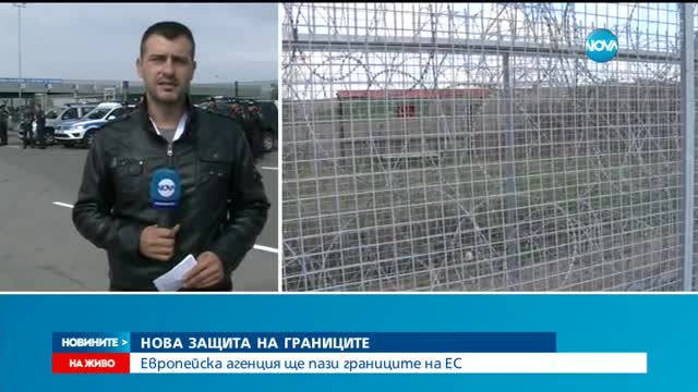 Европейска агенция ще пази границите на ЕС