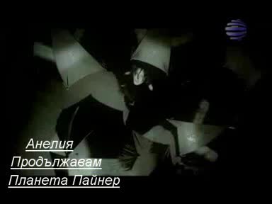 Анелия - Продължавам.avi