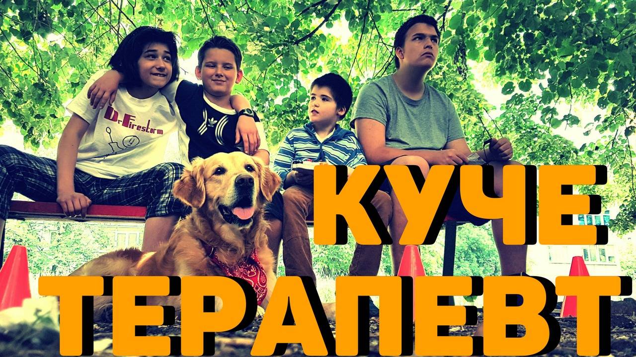 Кучетa терапевти помагат на хлапета, чрез игри за развиване на ценни умения безплатно