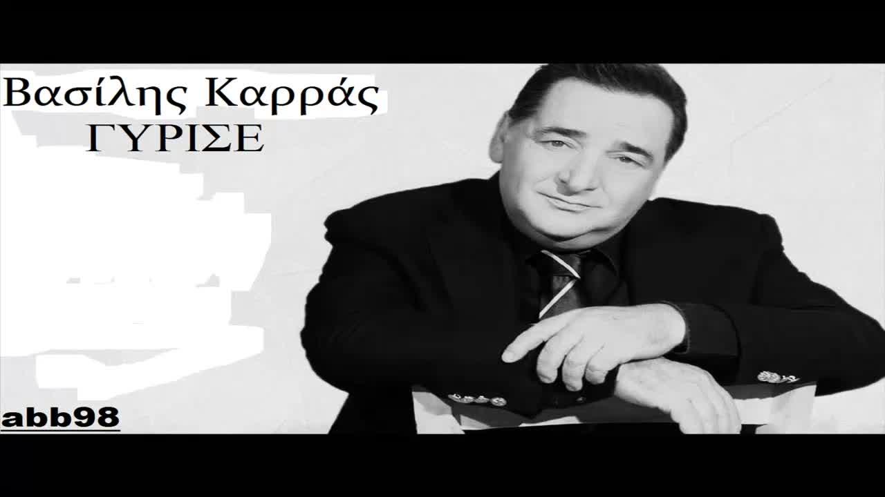 Страхотна! Василис Карас - Върни се