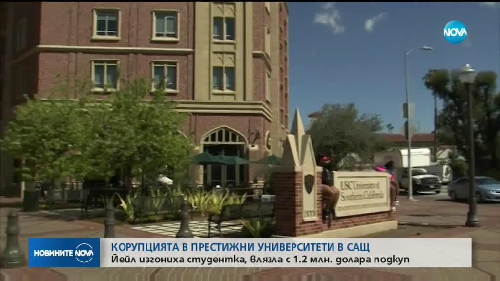За първи път в историята: Йейл отне правата на студентка, приета с подкуп