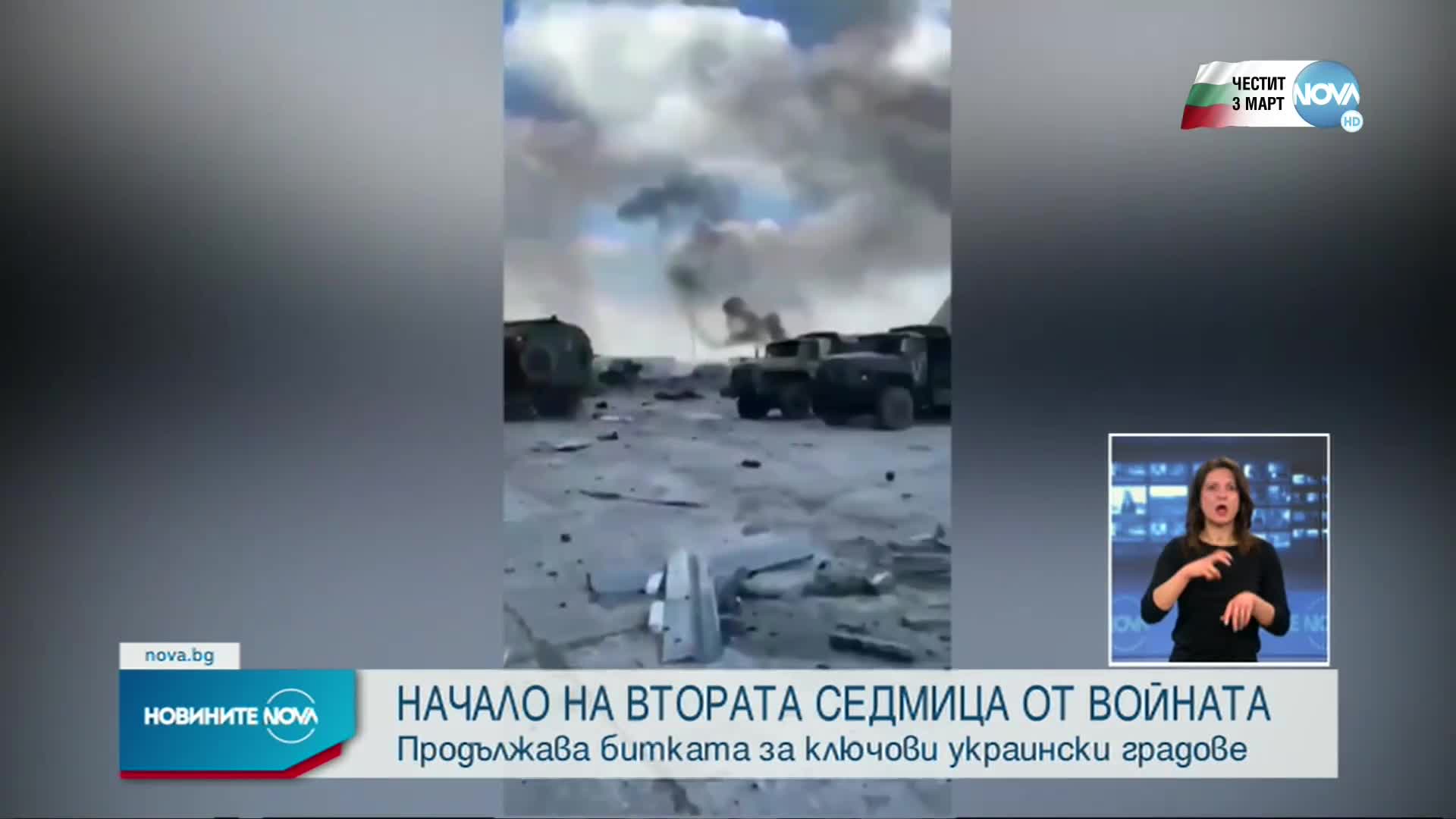 Новините на NOVA (03.03.2022 - късна емисия)
