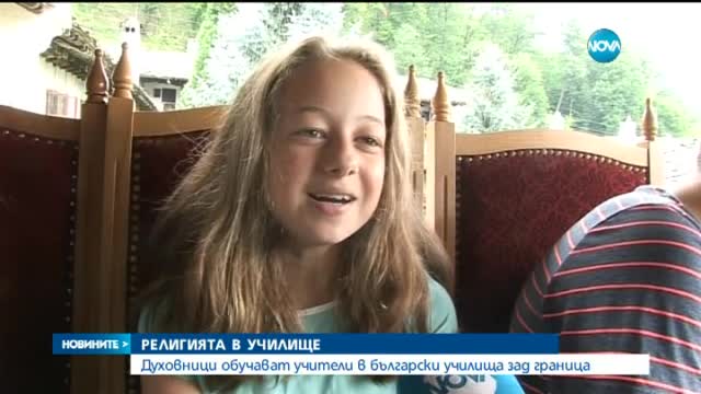 Духовници обучават в религия преподавателите ни зад граница