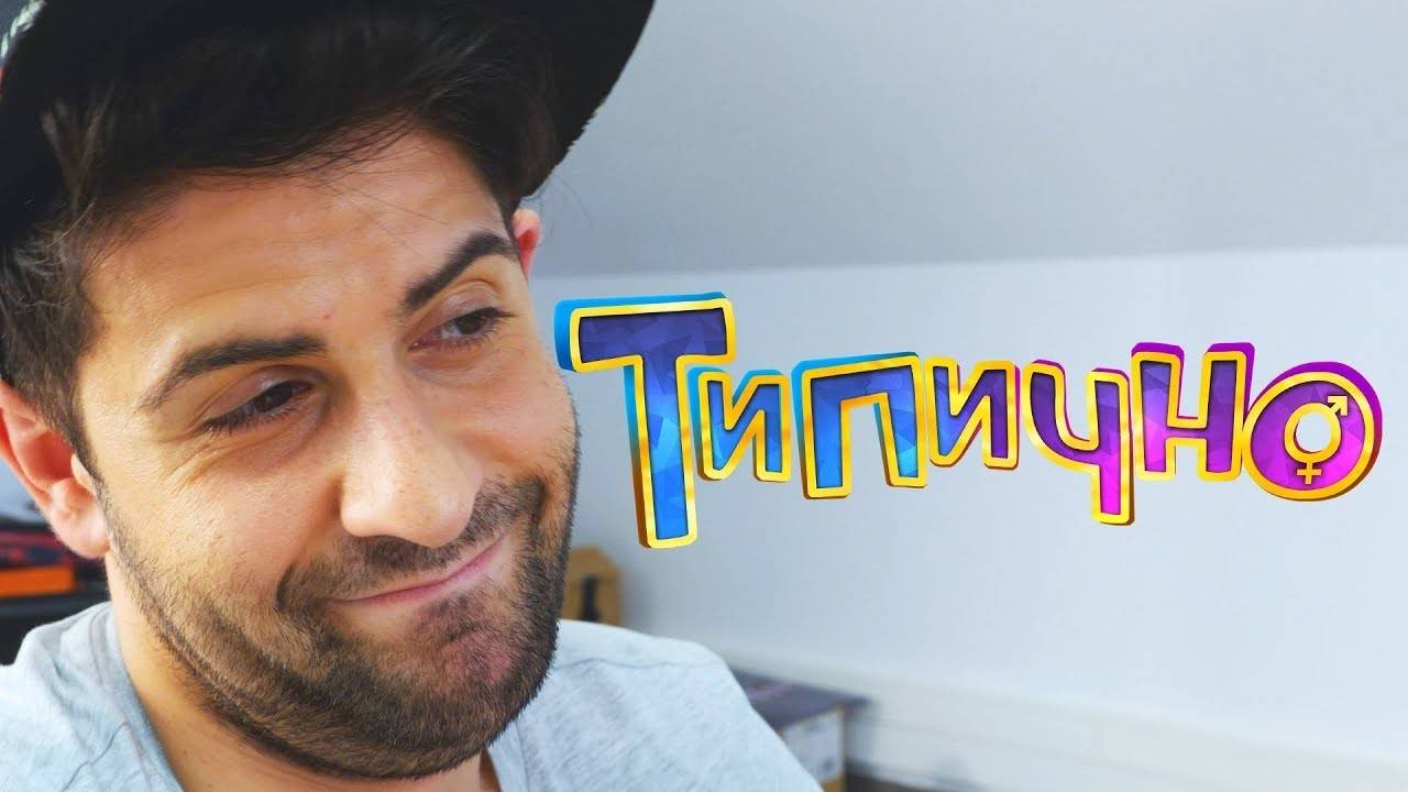 БЕЛОТЪТ НЕ Е ЗА ВСЕКИ - Типично Shorts