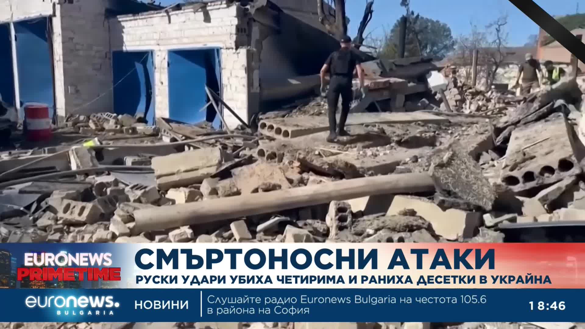 Руски удари убиха четирима и раниха десетки в Украйна