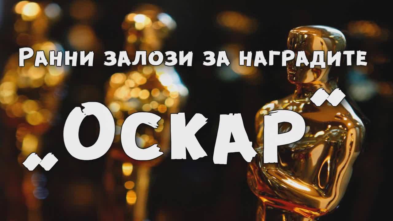 Ранни залози за наградите „Оскар“