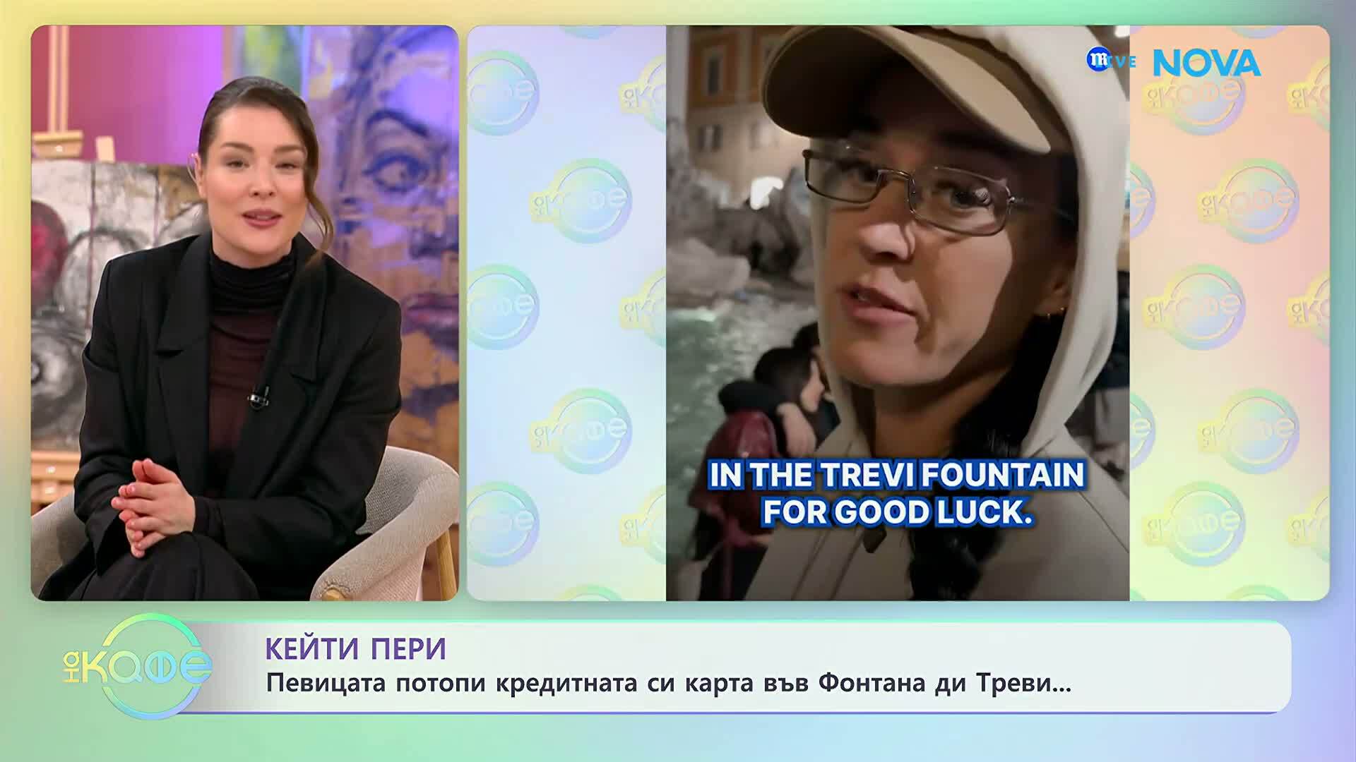 Кейти Пери: Потопи кредитната си карта във Фонтана ди Треви | На кафе | 22 апр. 2026
