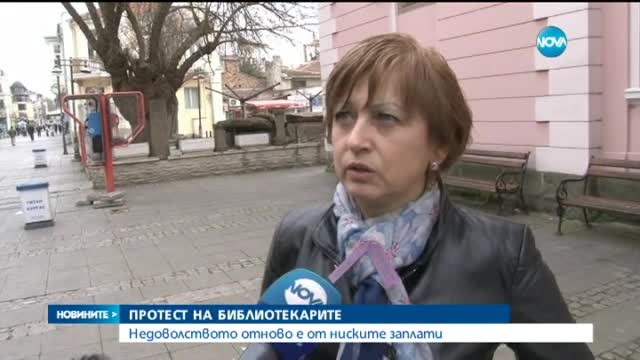 Библиотекарите на протест заради ниски заплати