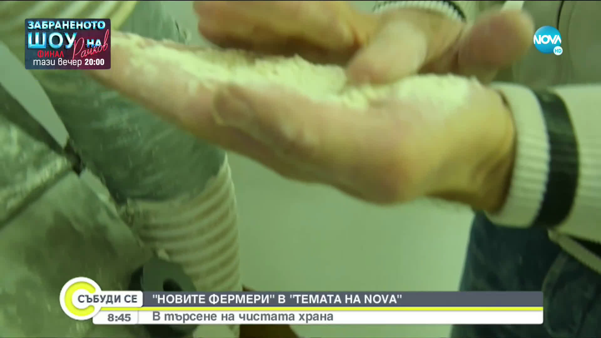 „Темата на NOVA” в аванс: „Новите фермери”