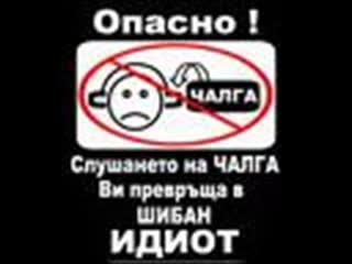Поздрав За Чалга Феновете