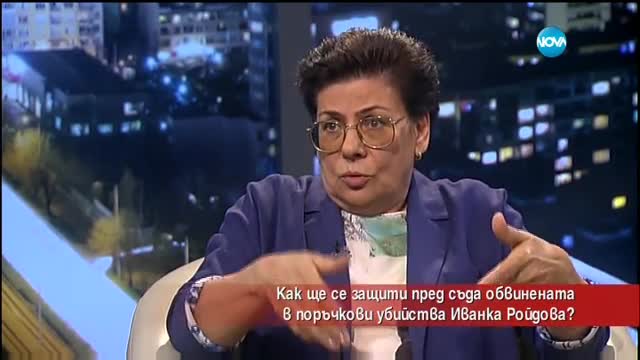 Как ще се защити пред съда обвинената в поръчкови убийства Иванка Ройдова?