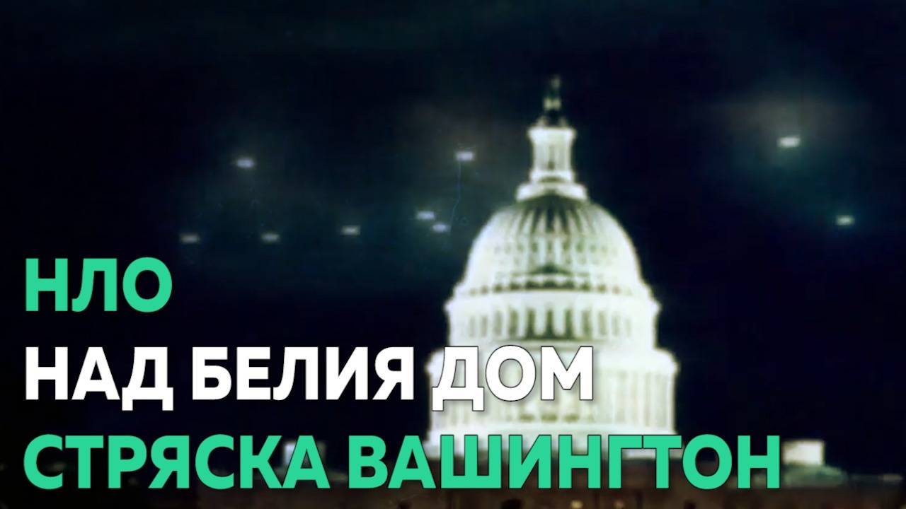 Вашингтон полудя заради НЛО