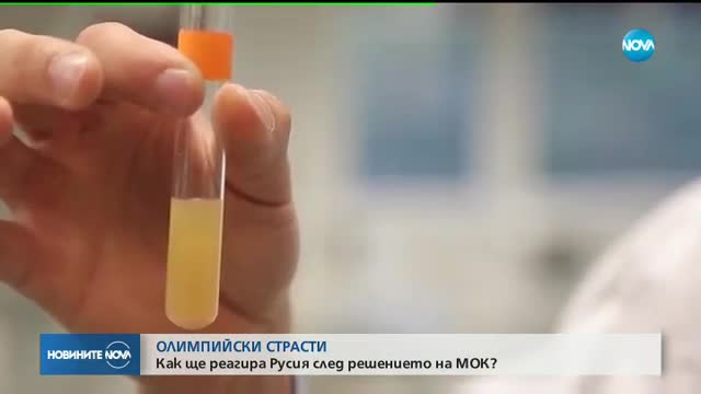 ОЛИМПИЙСКИ СТРАСТИ: Как ще реагира Русия след решението на МОК?