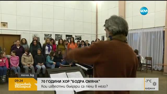 Хор "Бодра смяна" на 70 г.: Кои известни българи са пели в него?