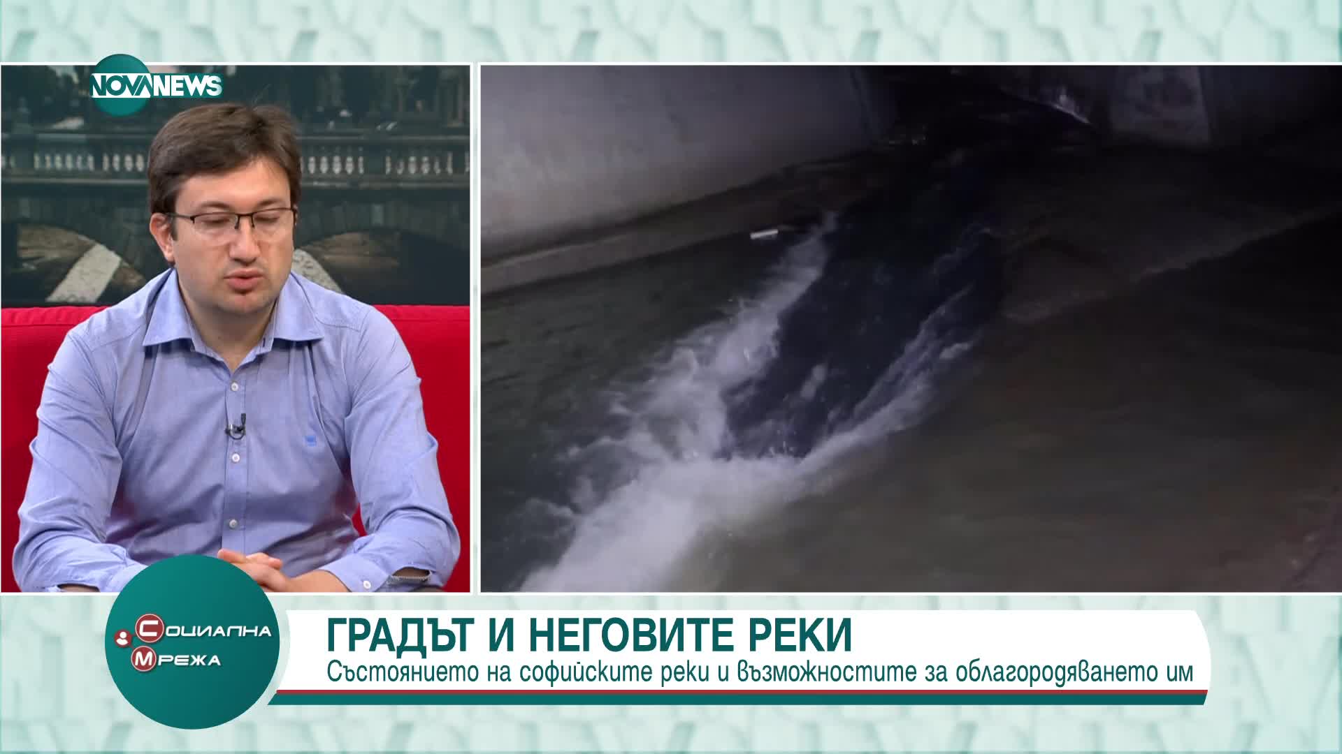 Какво е състоянието на софийските реки и как могат да бъдат облагородени