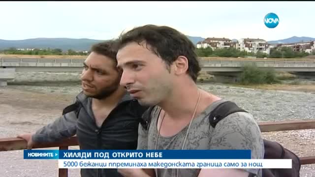 Хиляди бежанци влязоха в Македония само за няколко часа