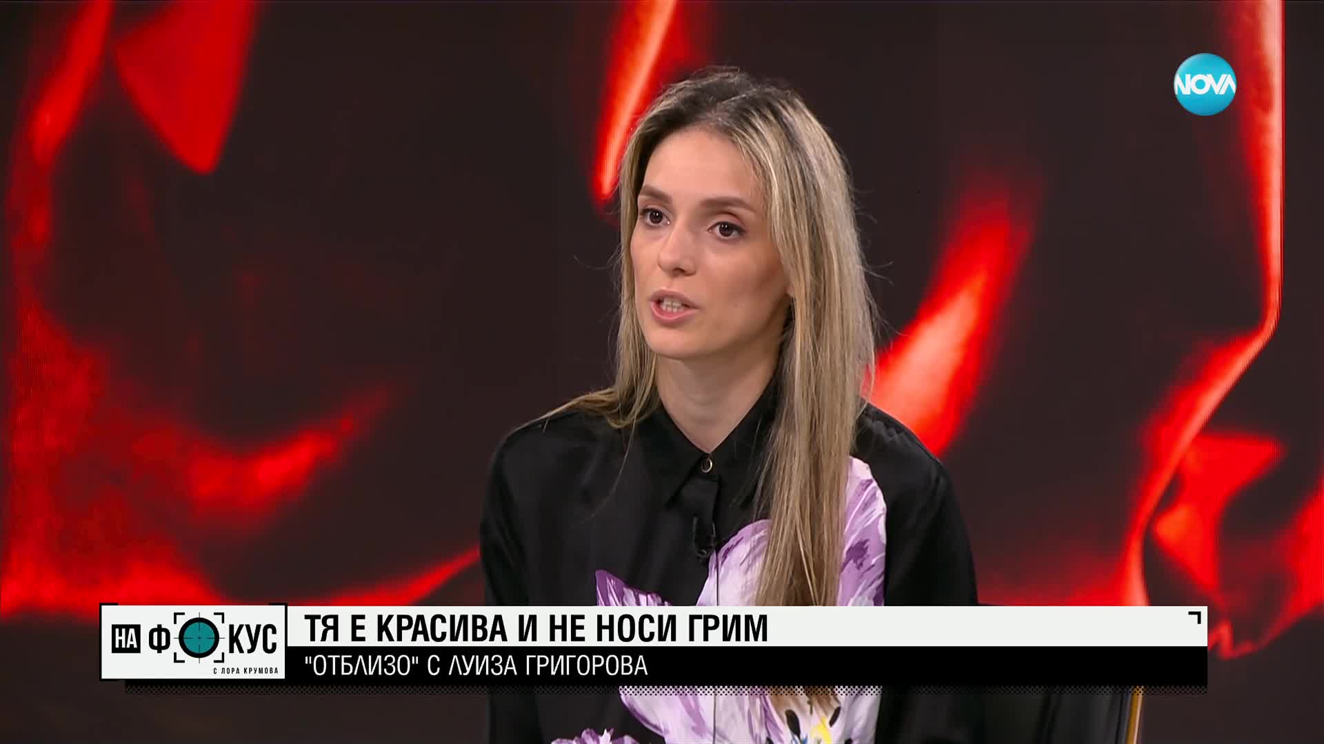 Луиза Григорова: Не само спрямо жените, но и спрямо мъжете има насилие