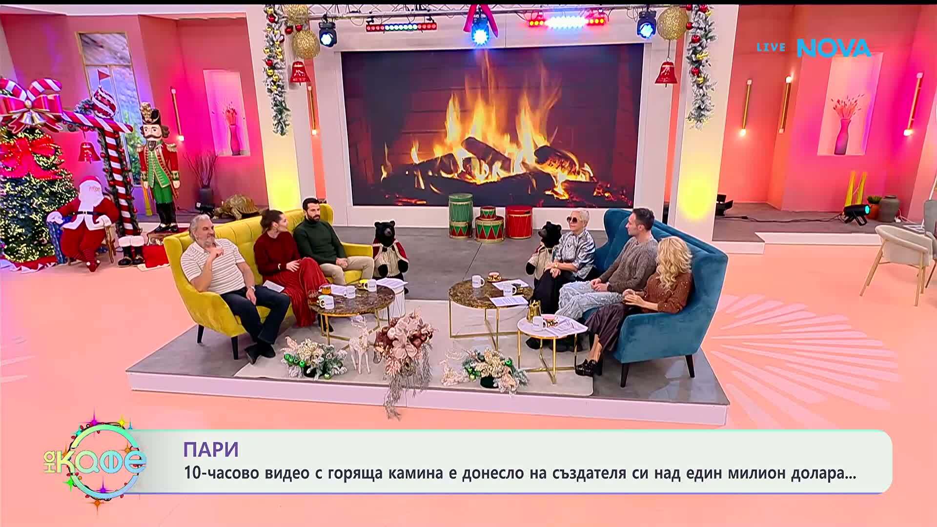 Видео с горяща камина е донесло на създателя си над 1 милион долара - „На кафе“ (07.01.2026)