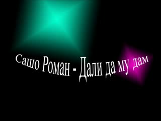 Сашо Роман - Дали Да Му Дам