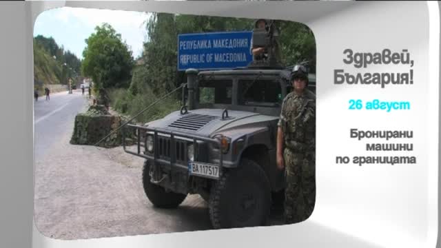 В сряда в "Здравей, България" очаквайте