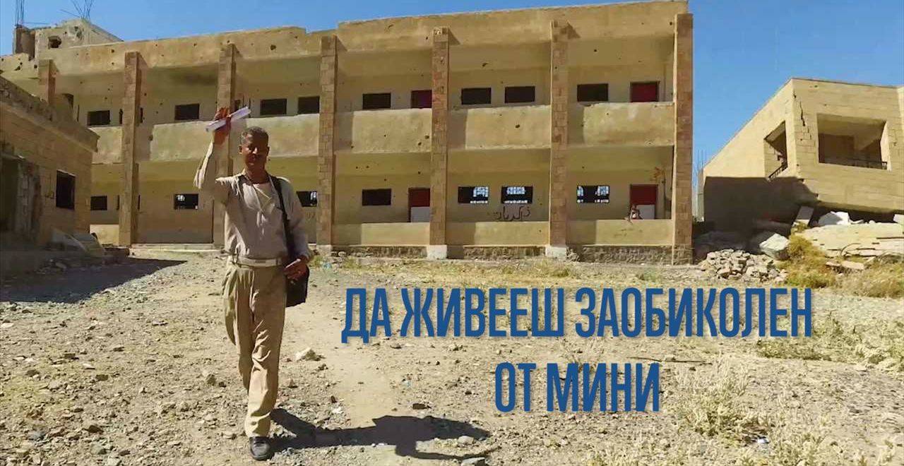 Училище, заобиколено от мини