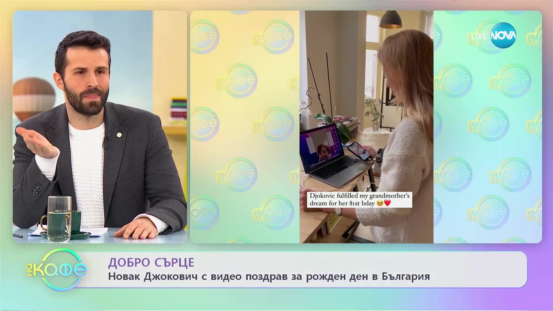 Джокович поздрави българска баба за рождения ѝ ден в специално видео