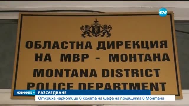 Полицейската кола с дрога - конфискувана от осъден наркотрафикант