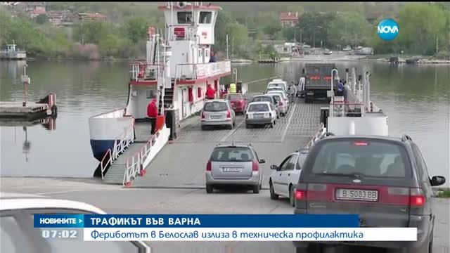 Фериботът в Белослав излиза в техническа профилактика