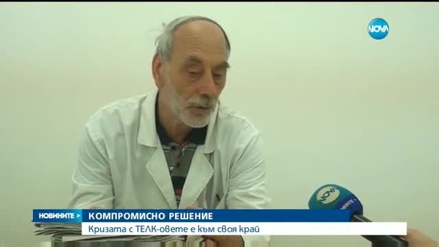 Кризата с ТЕЛК-овете е към своя край