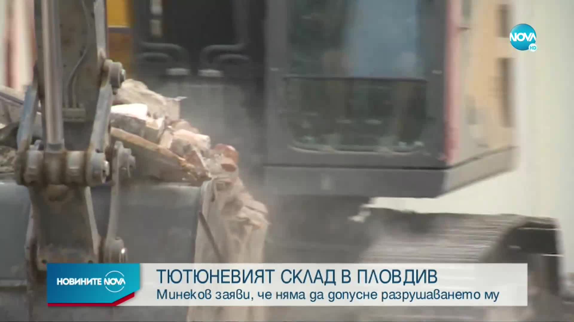 Велислав Минеков няма да допусне събарянето на тютюневия склад в Пловдив