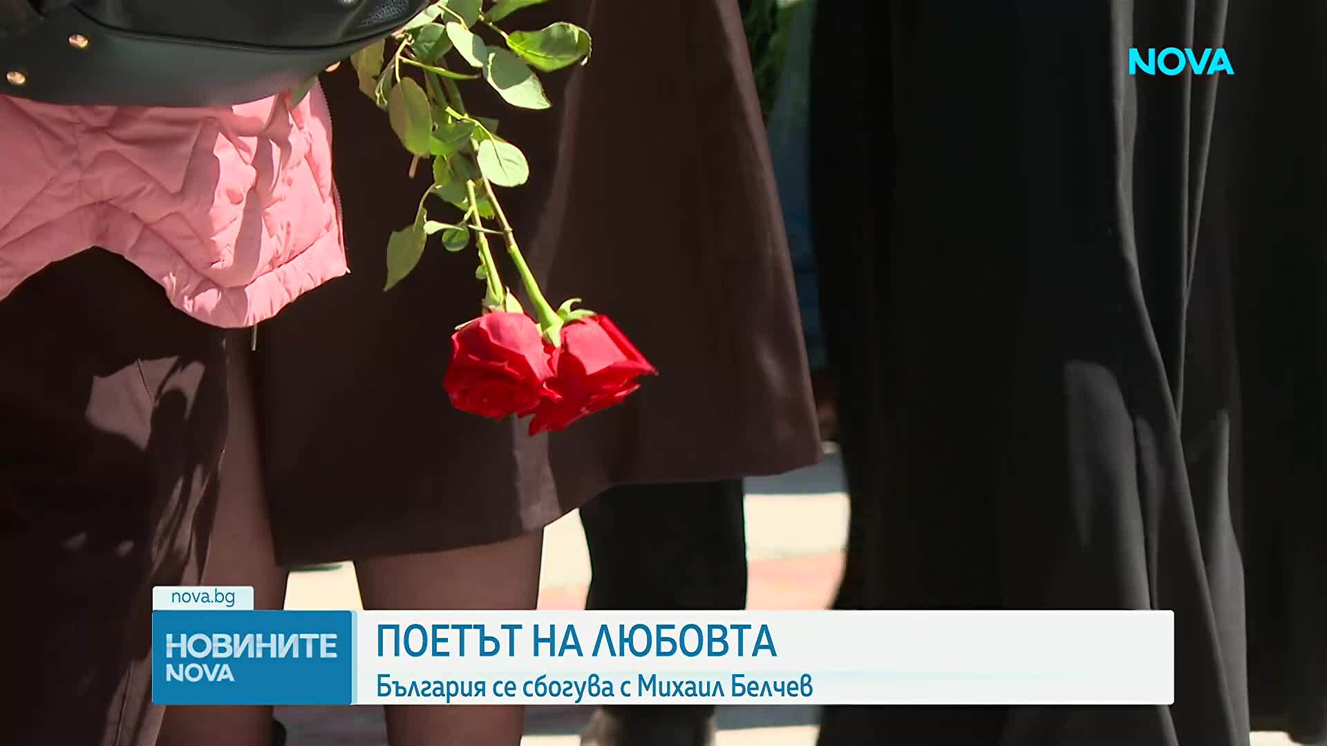 България се прощава с великия Михаил Белчев