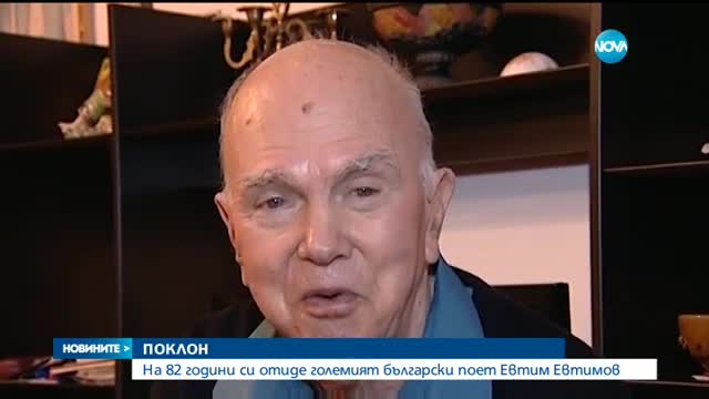 България загуби големия си поет Евтим Евтимов