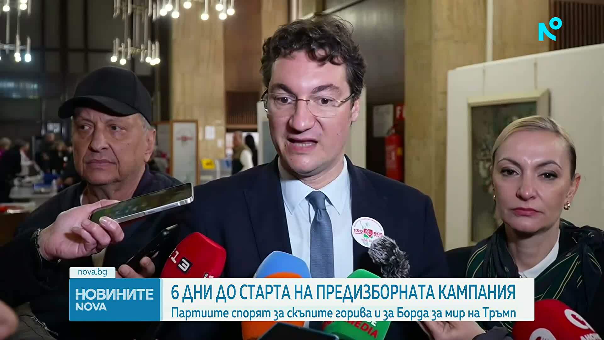 Дни до предизборната кампания: Партиите спорят за скъпите горива и Борда за мир на Тръмп