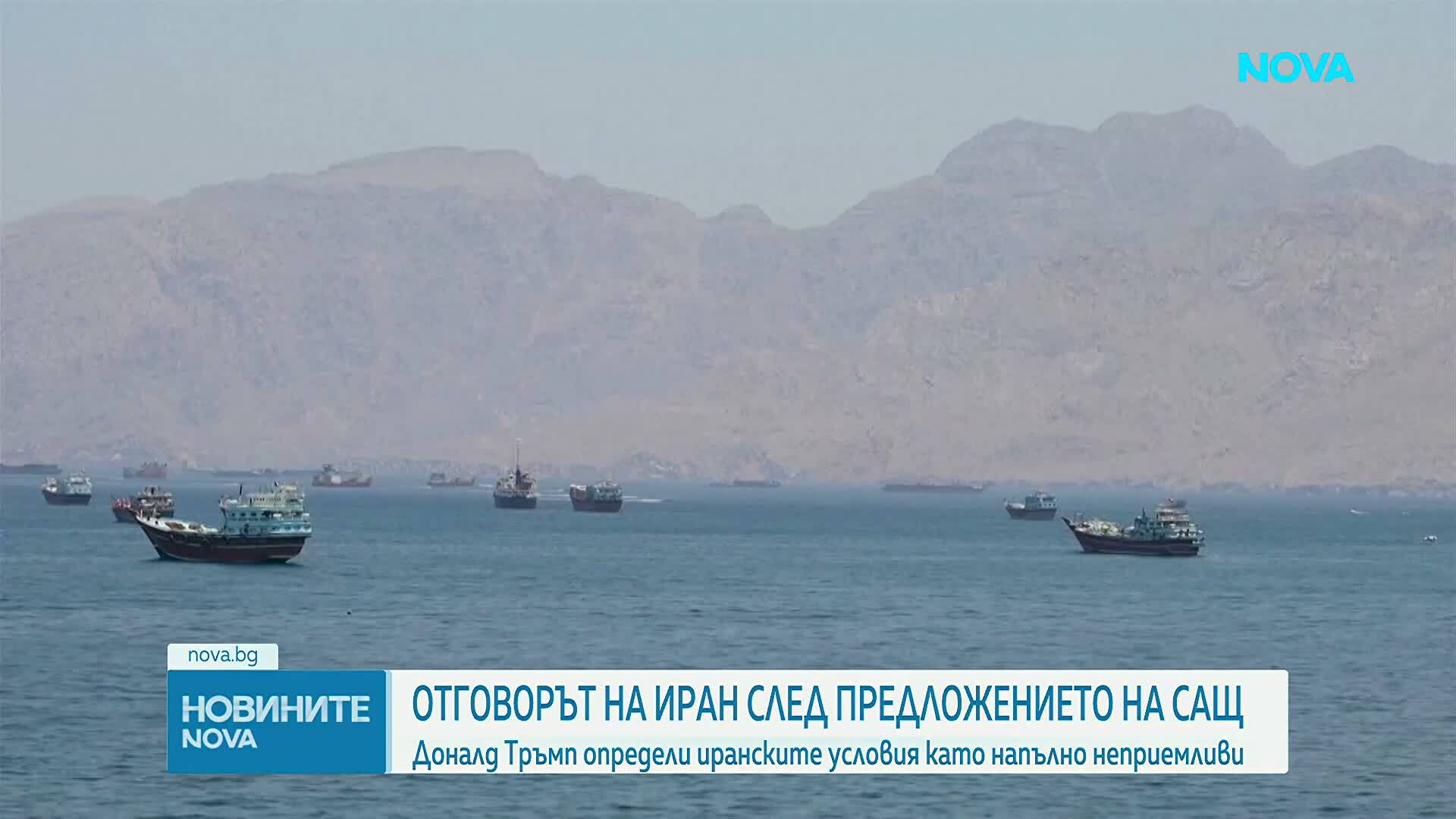 Отговорът на Иран след предложението на САЩ: Тръмп определи иранските условия като напълно неприемливи