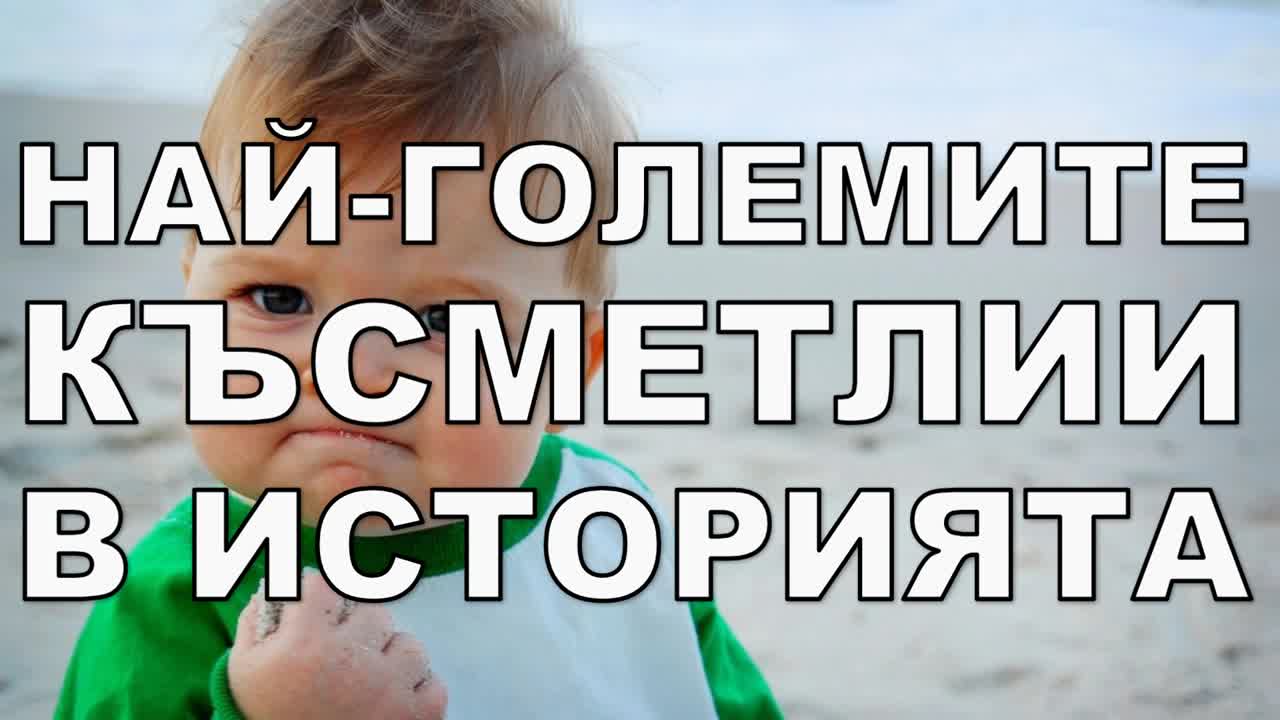 5 от най-големите късметлии в човешката история
