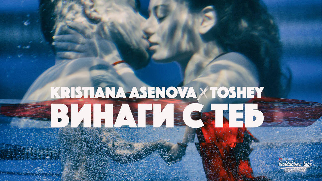 Кристиана Асенова X Toshey - ВИНАГИ С ТЕБ (Official 4K video)