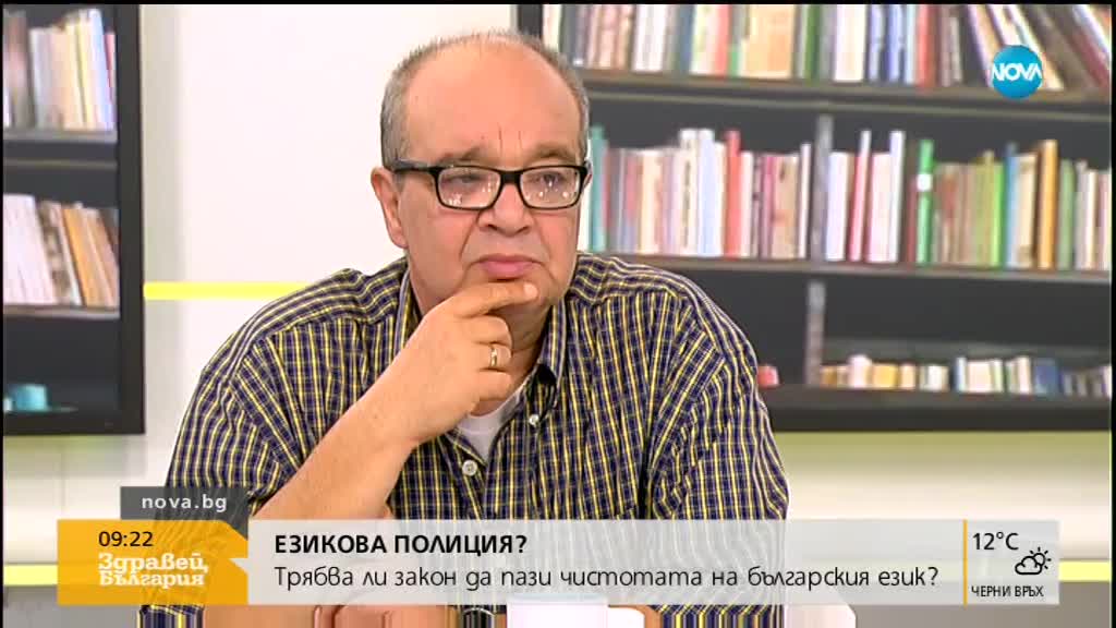 ЕЗИКОВА ПОЛИЦИЯ: Трябва ли закон да пази чистотата на българския?