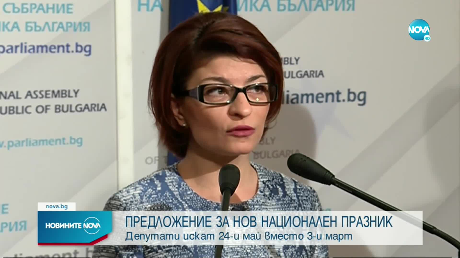 Депутати предлагат 24 май да стане национален празник (ОБЗОР)
