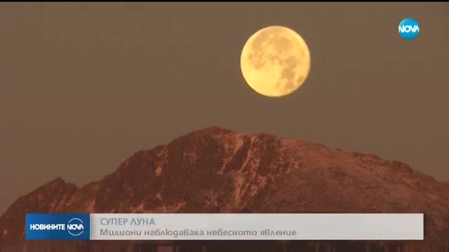 На много места по света наблюдаваха явлението Супер Луна
